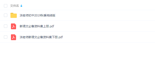 洪老师新语文初中2019秋季班完结视频课程+讲义百度云网盘下载